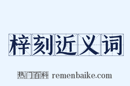 梓刻近义词是什么意思的图片